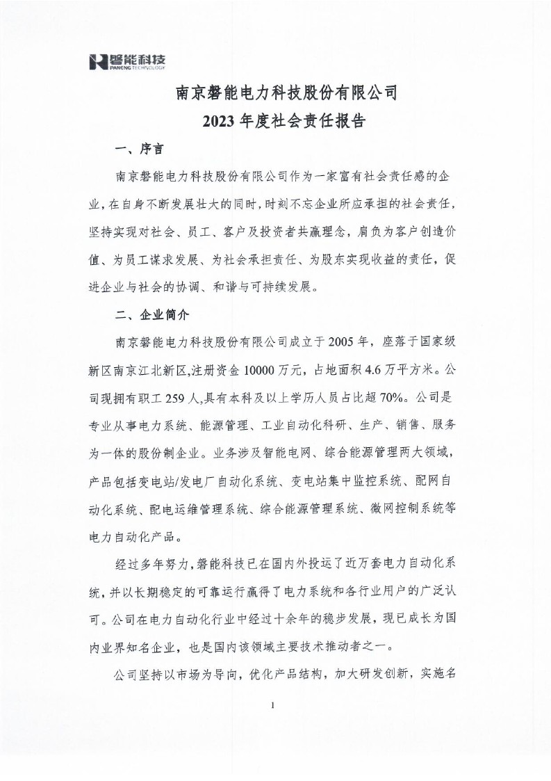 212023年社會責(zé)任報告_0001.jpg