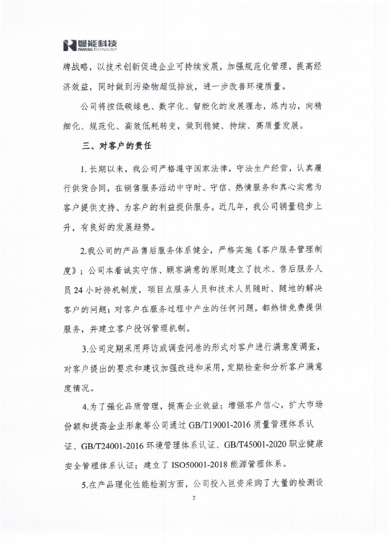 212023年社會責(zé)任報告_0002.jpg