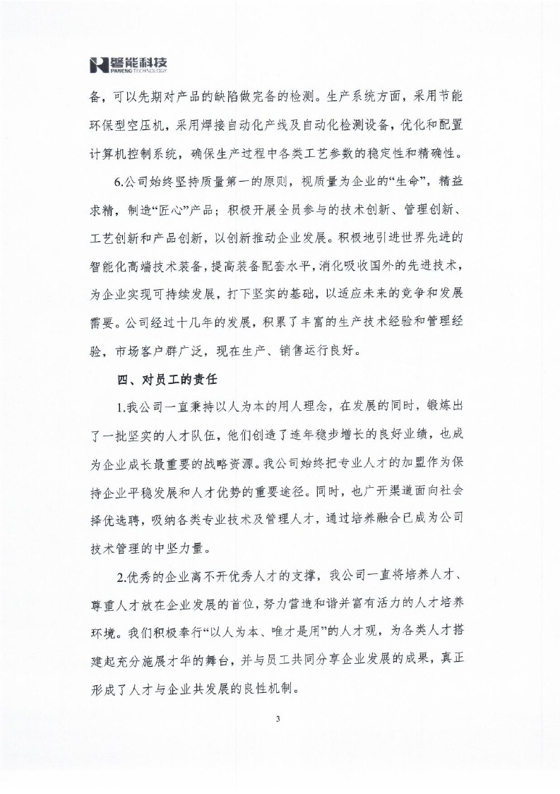 212023年社會責(zé)任報告_0003.jpg