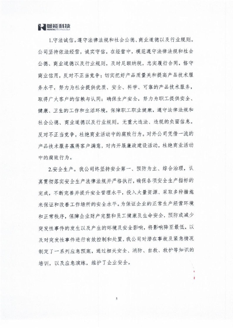212023年社會責(zé)任報告_0005.jpg