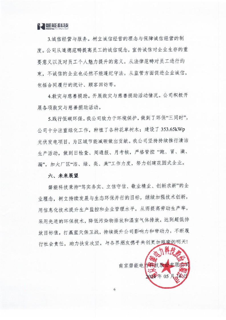 212023年社會責(zé)任報告_0006.jpg