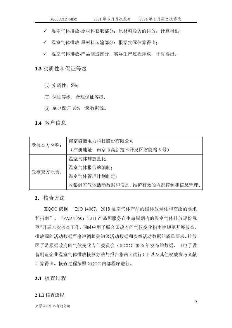 產(chǎn)品碳足跡核查報告2024年6月_0007.jpg