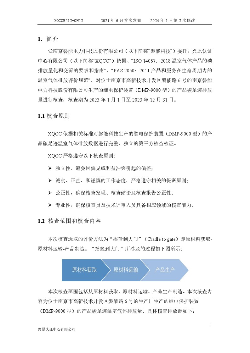 產(chǎn)品碳足跡核查報告2024年6月_0006.jpg