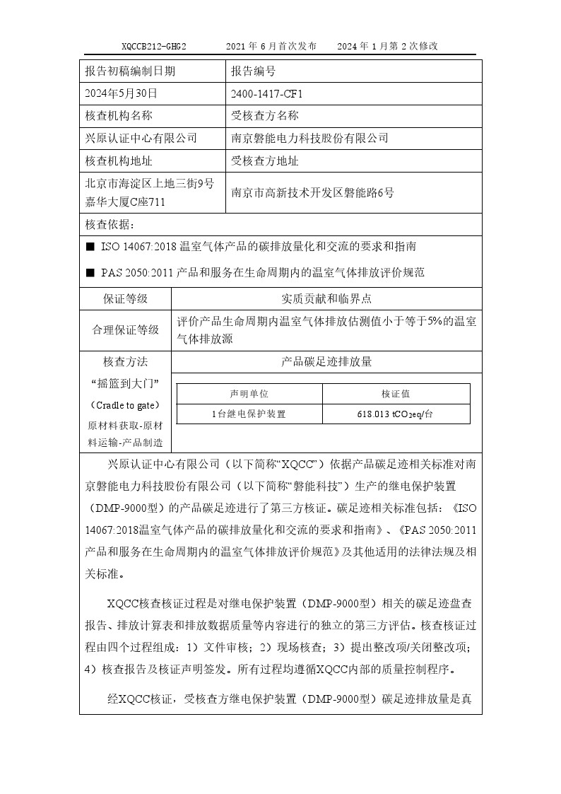 產(chǎn)品碳足跡核查報告2024年6月_0003.jpg