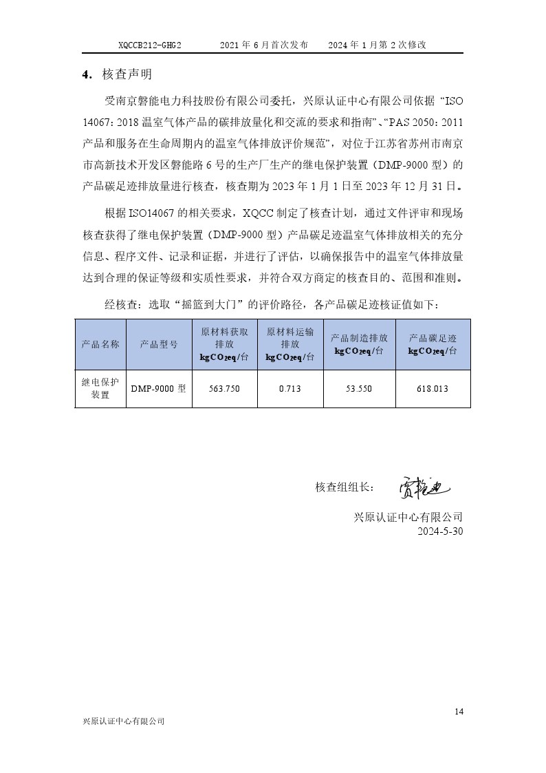 產(chǎn)品碳足跡核查報告2024年6月_0019.jpg