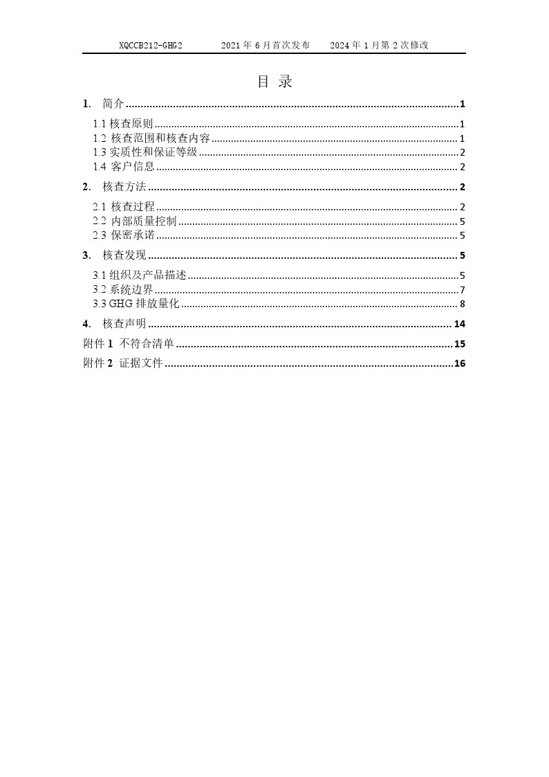 產(chǎn)品碳足跡核查報告2024年6月_0005.jpg