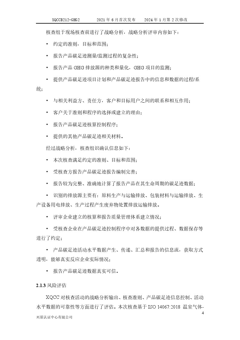 產(chǎn)品碳足跡核查報告2024年6月_0009.jpg