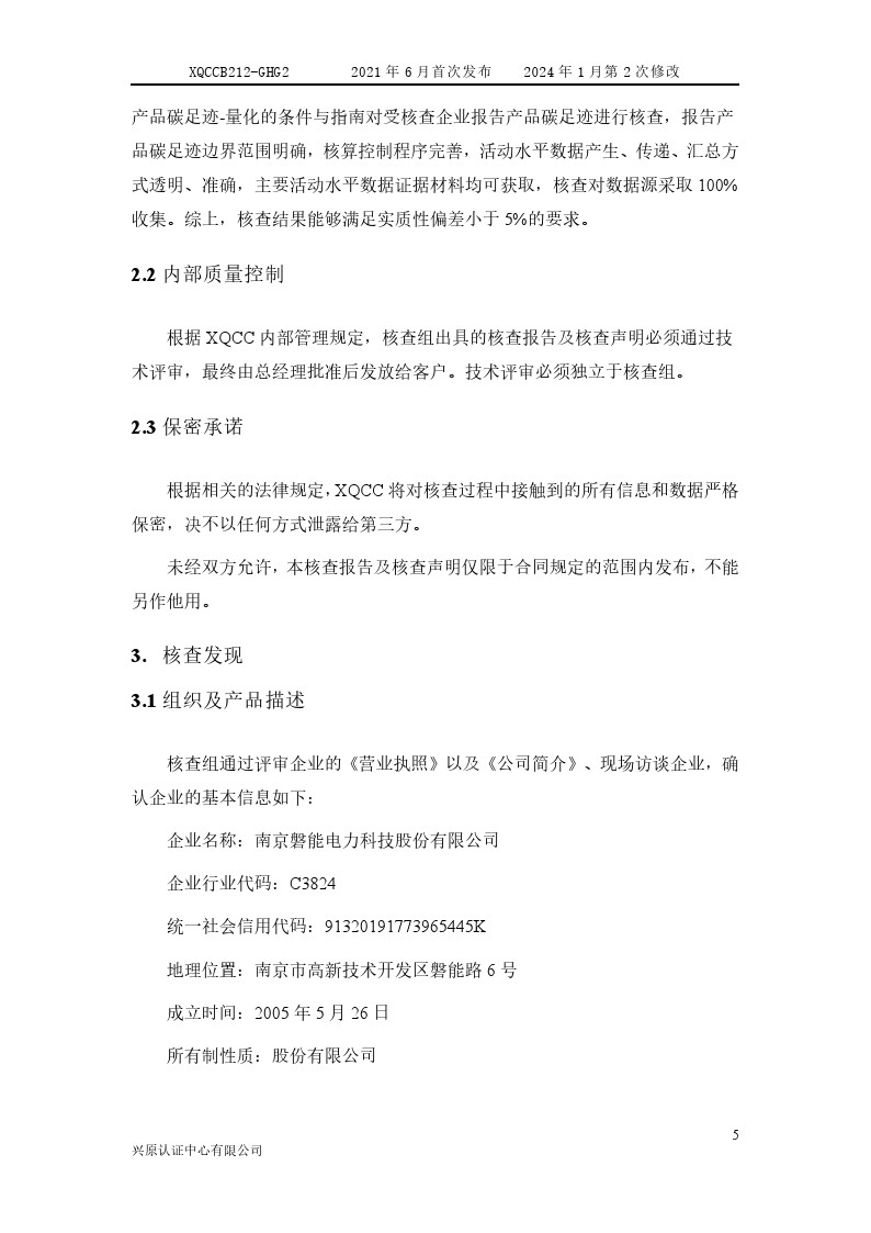 產(chǎn)品碳足跡核查報告2024年6月_0010.jpg