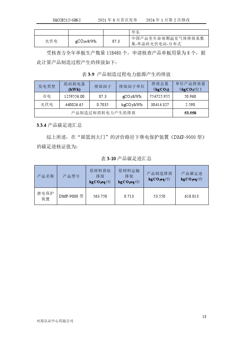 產(chǎn)品碳足跡核查報告2024年6月_0018.jpg