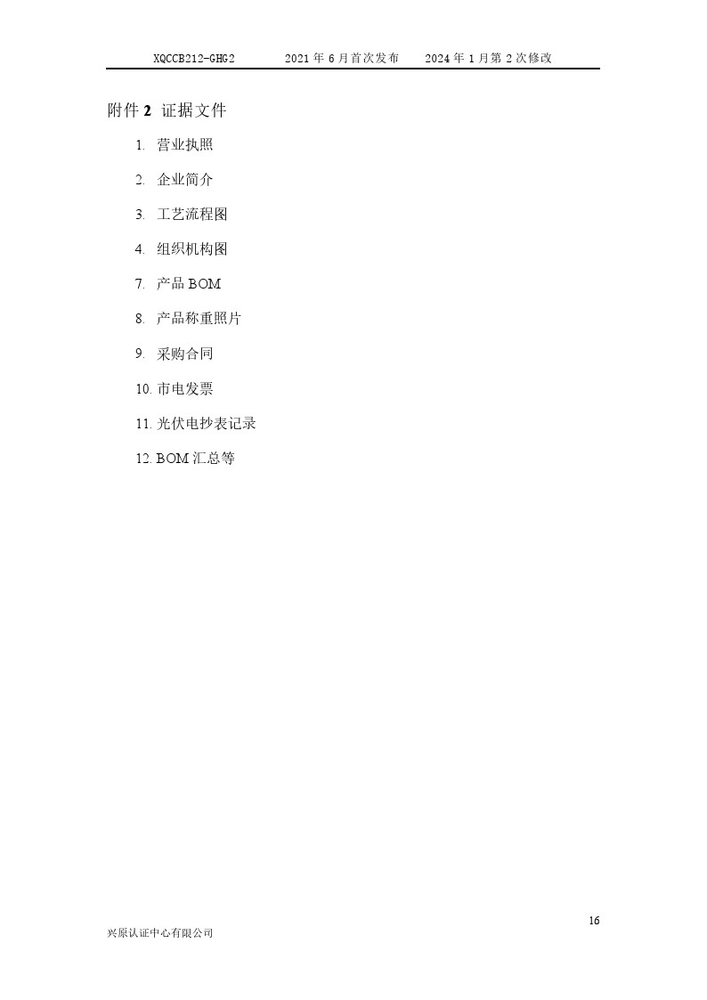 產(chǎn)品碳足跡核查報告2024年6月_0021.jpg