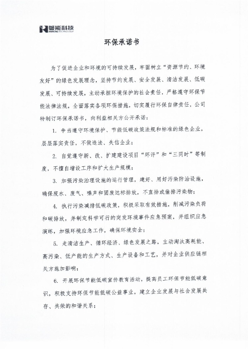 4利益相關(guān)方的環(huán)保承諾書_0001.jpg