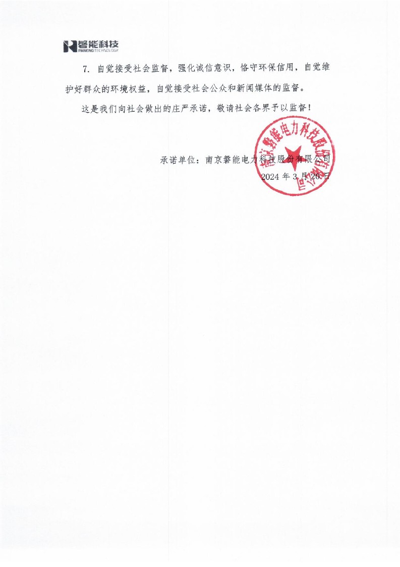 4利益相關(guān)方的環(huán)保承諾書_0002.jpg
